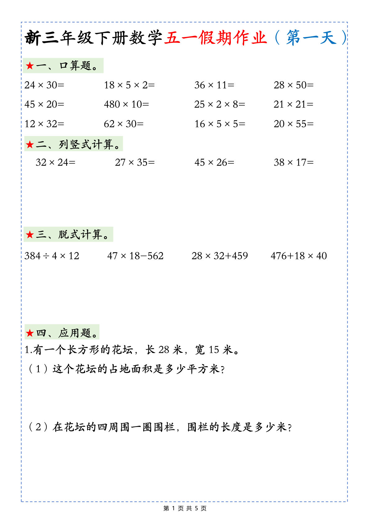 新三年级下册数学五一假期作业5天5页