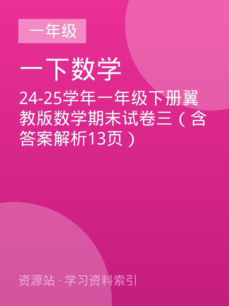 24-25学年一年级下册翼教版数学期末试卷三（含答案解析13页）