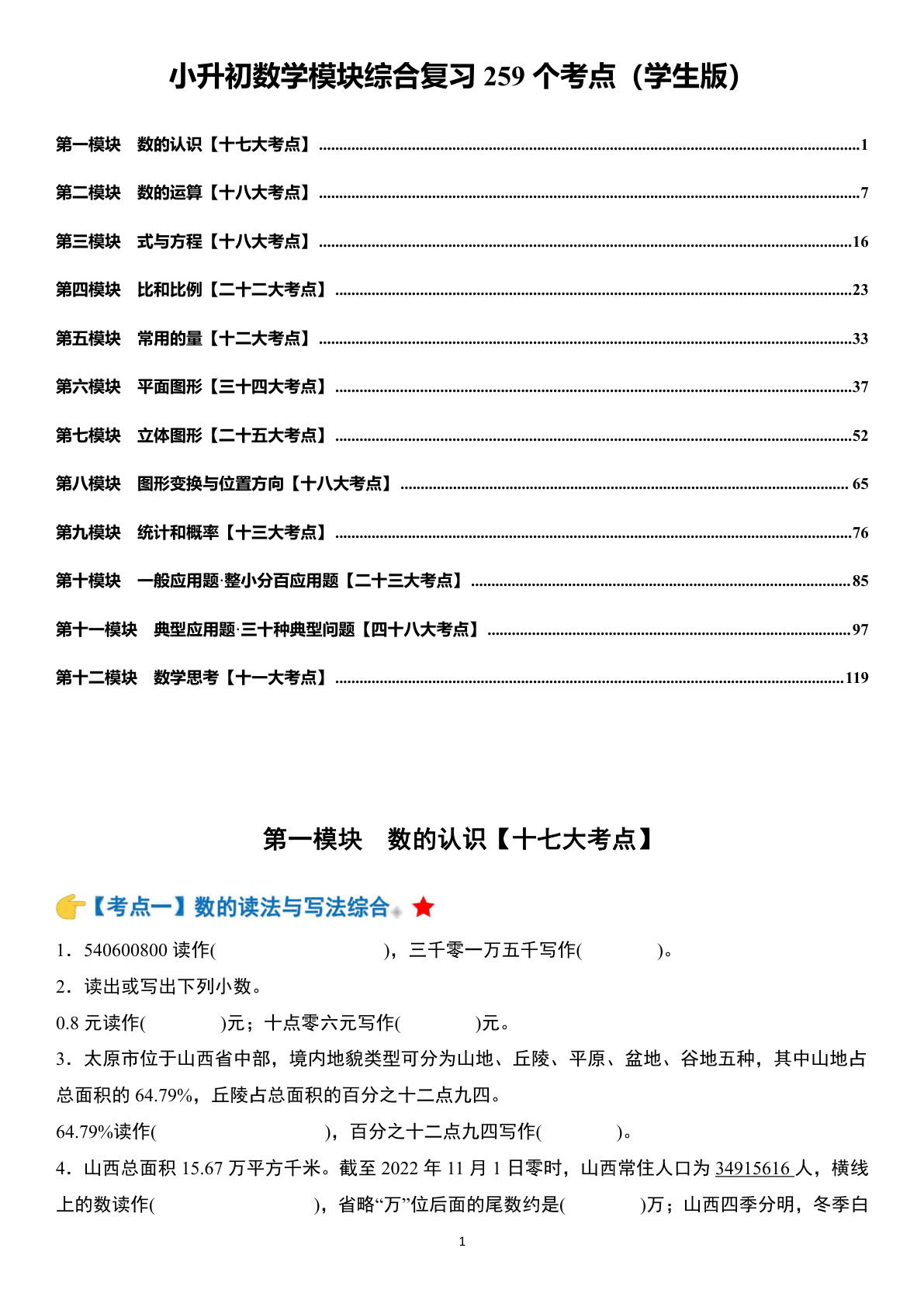 六年级下册小升初数学模块综合复习259个考点（练习版）