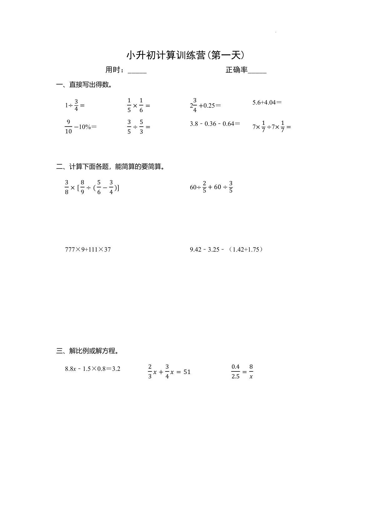 六年级下册小升初计算训练营（30天）-练习版