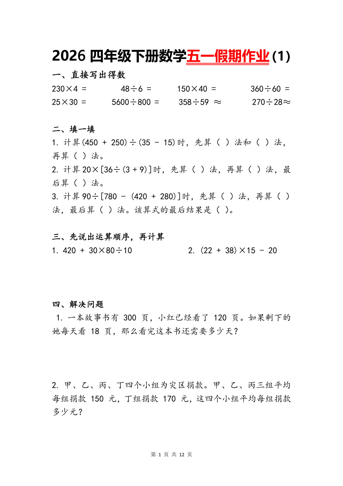 四年级数学下册五一假期作业(12页)