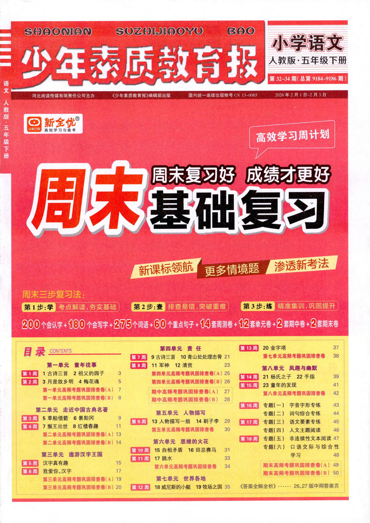 26春五年级下册人教语文周末基础复习