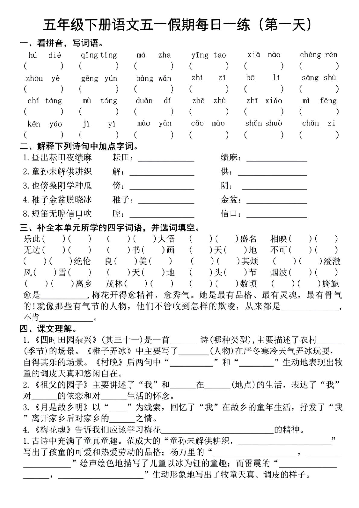 五年级下册语文五一假期每日一练