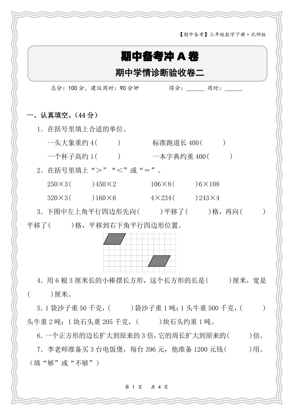 三年级下册数学北师大版期中学情诊断验收卷二