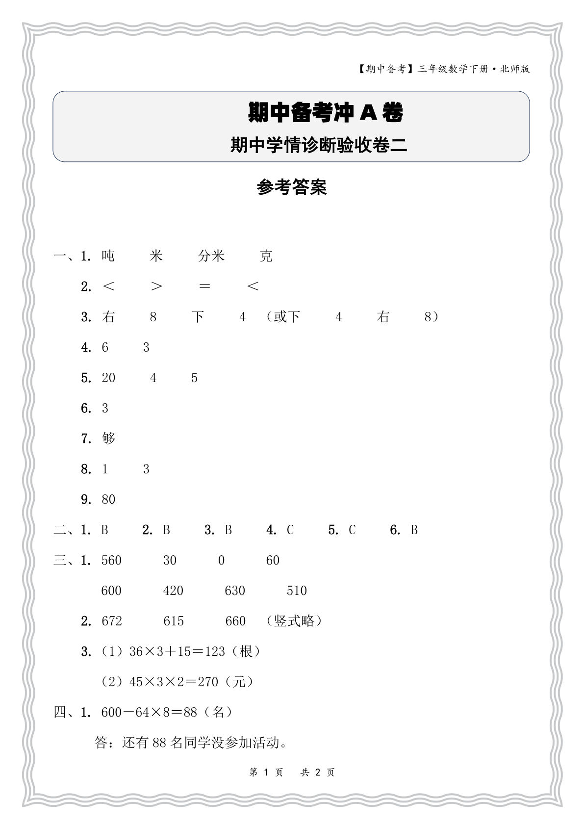 三年级下册数学北师大版期中学情诊断验收卷二答案