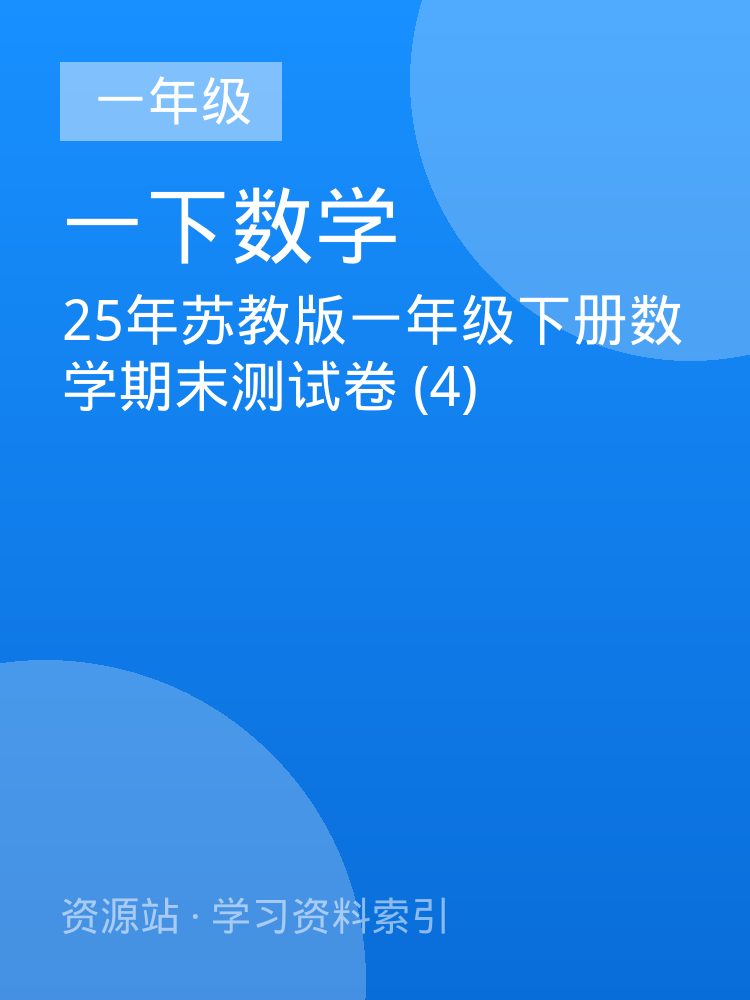 25年苏教版一年级下册数学期末测试卷 (4)