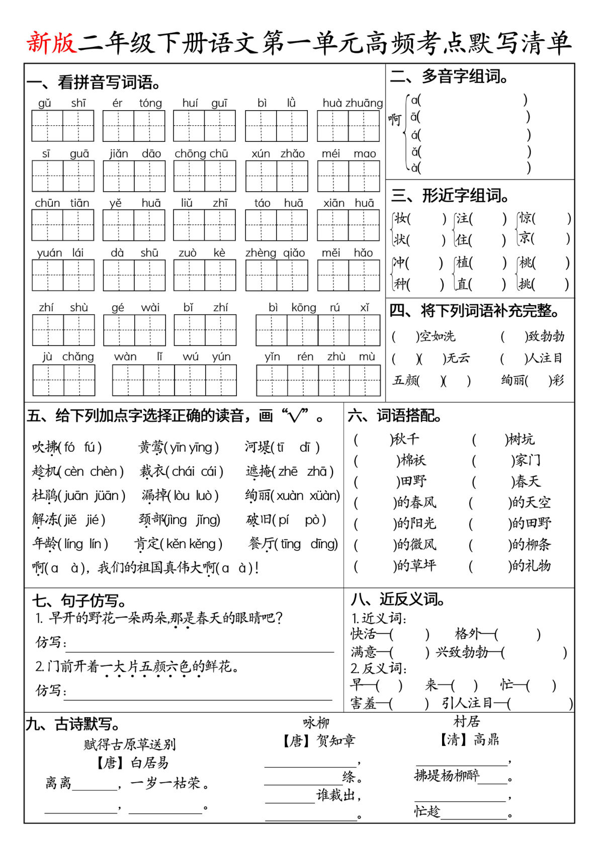 26新二年级下册语文1-8单元高频考点默写清单（空白版8页）