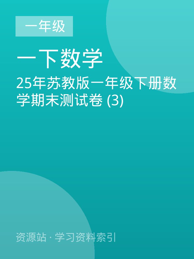 25年苏教版一年级下册数学期末测试卷 (3)