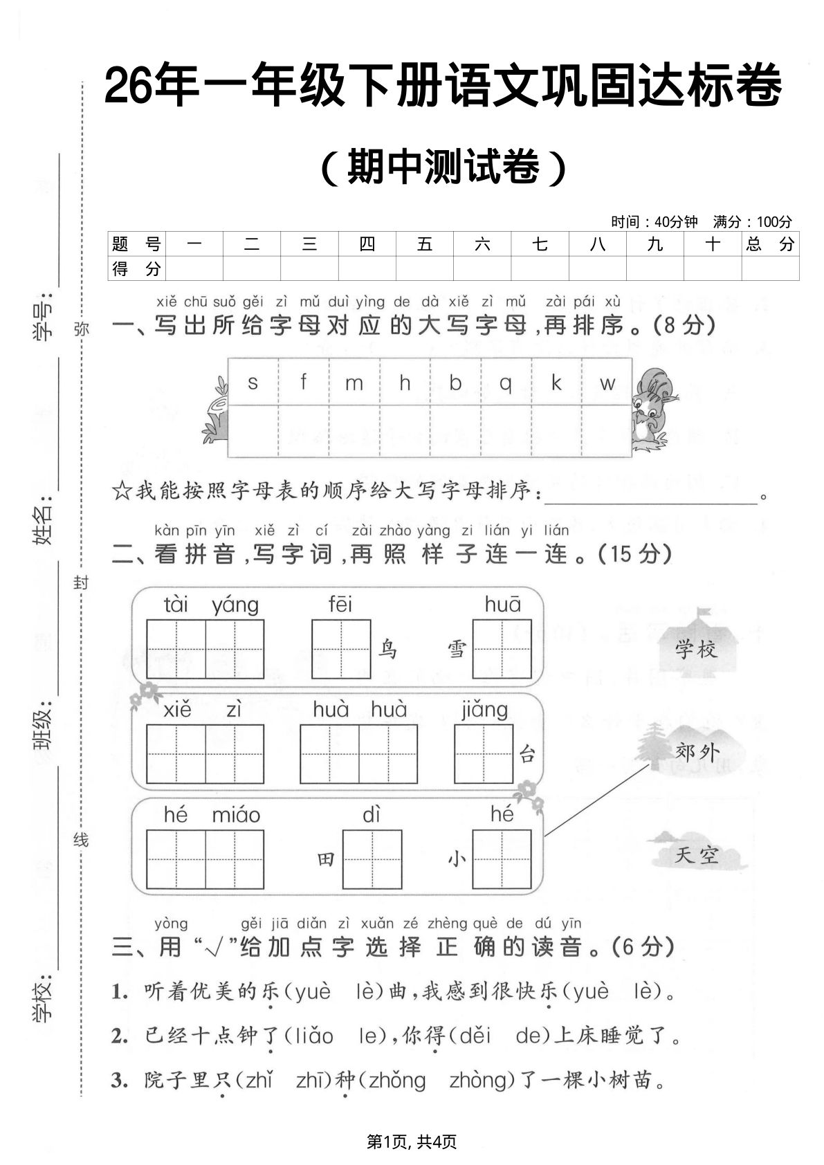 26年一年级下册语文期中巩固达标卷