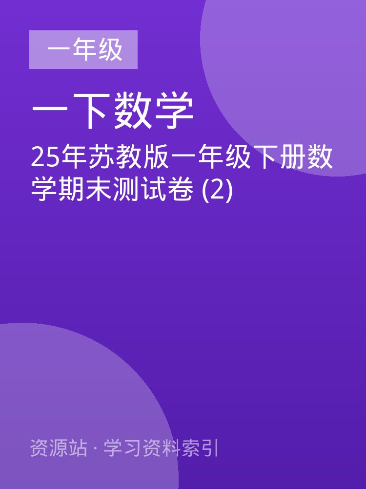 25年苏教版一年级下册数学期末测试卷 (2)