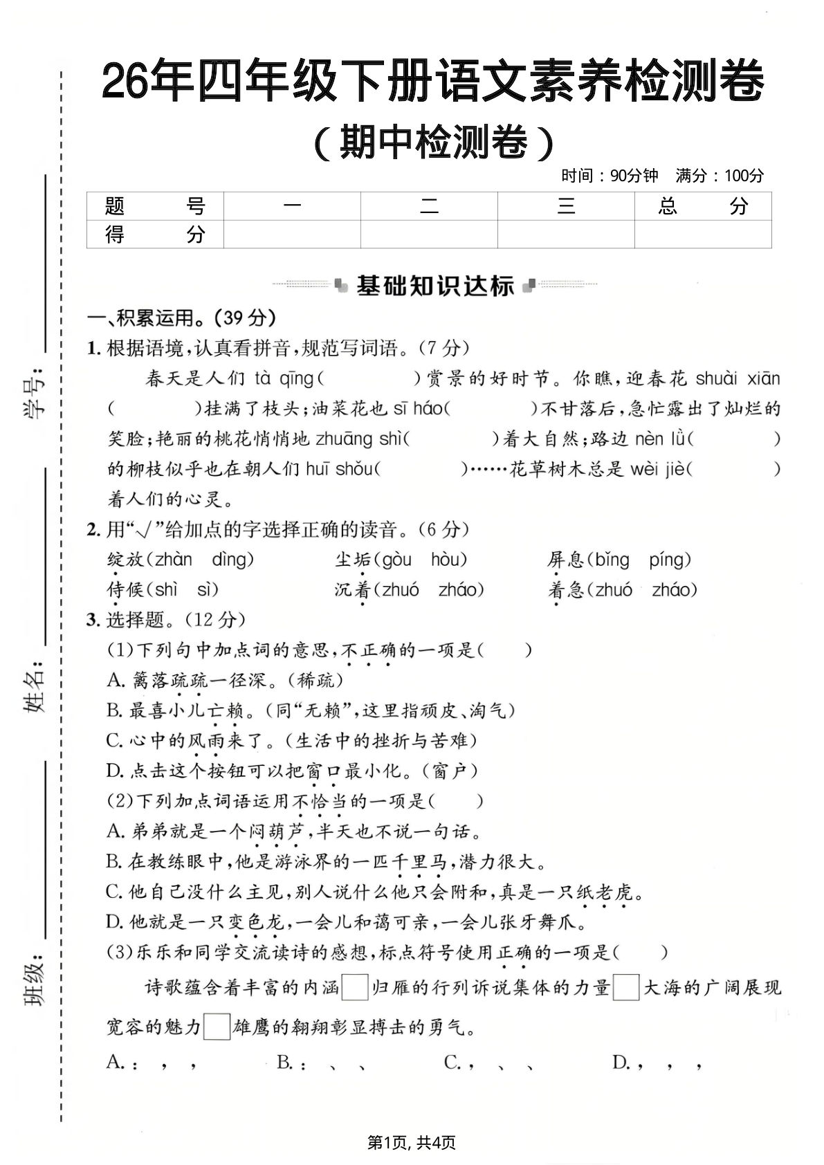 26年四年级下册语文期中素养检测卷