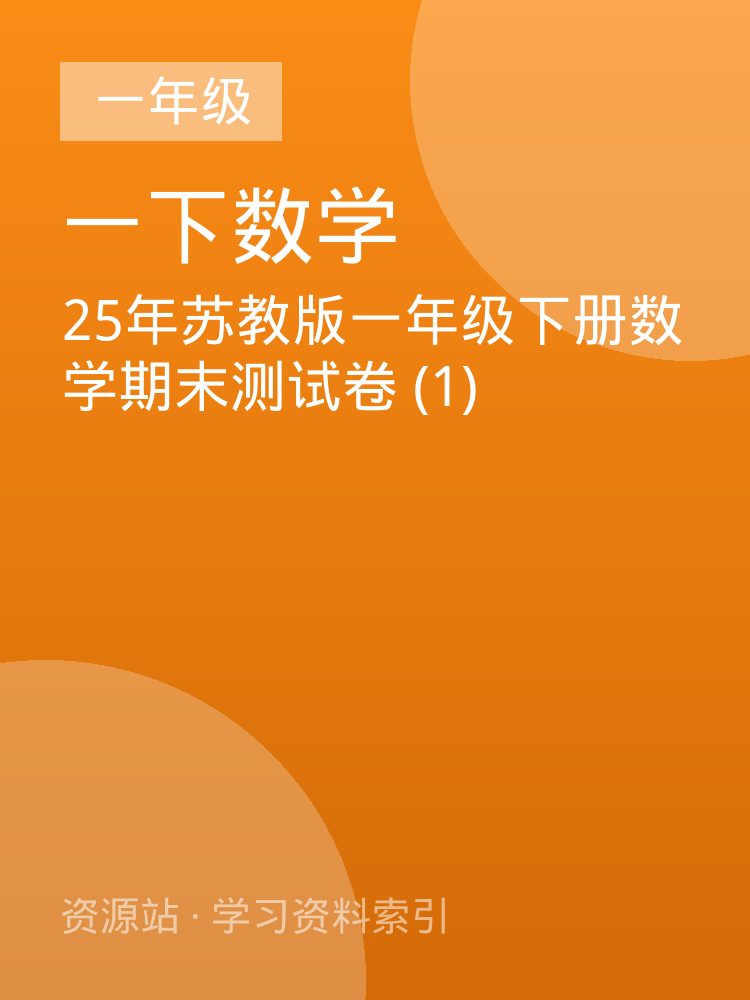 25年苏教版一年级下册数学期末测试卷 (1)