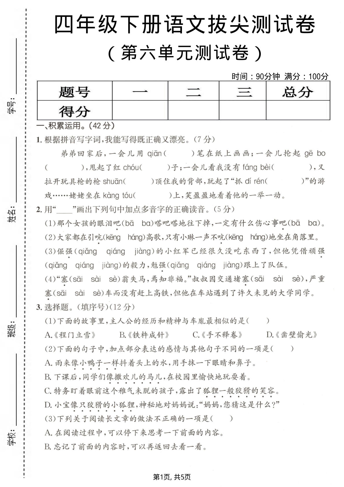 四年级下册语文第六单元拔尖测试卷2