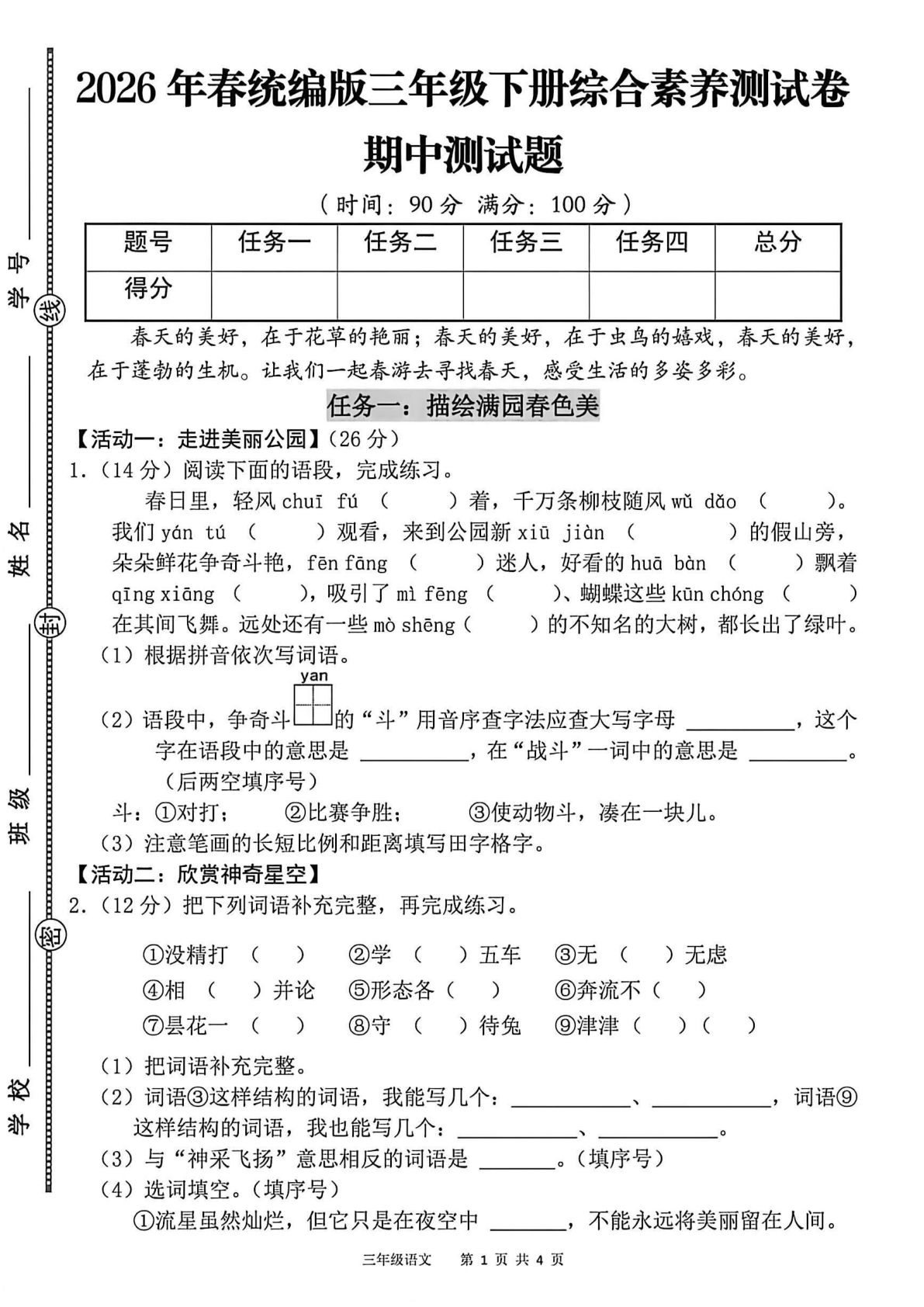26年三年级下册语文期中综合素养测试卷（含答案7页）