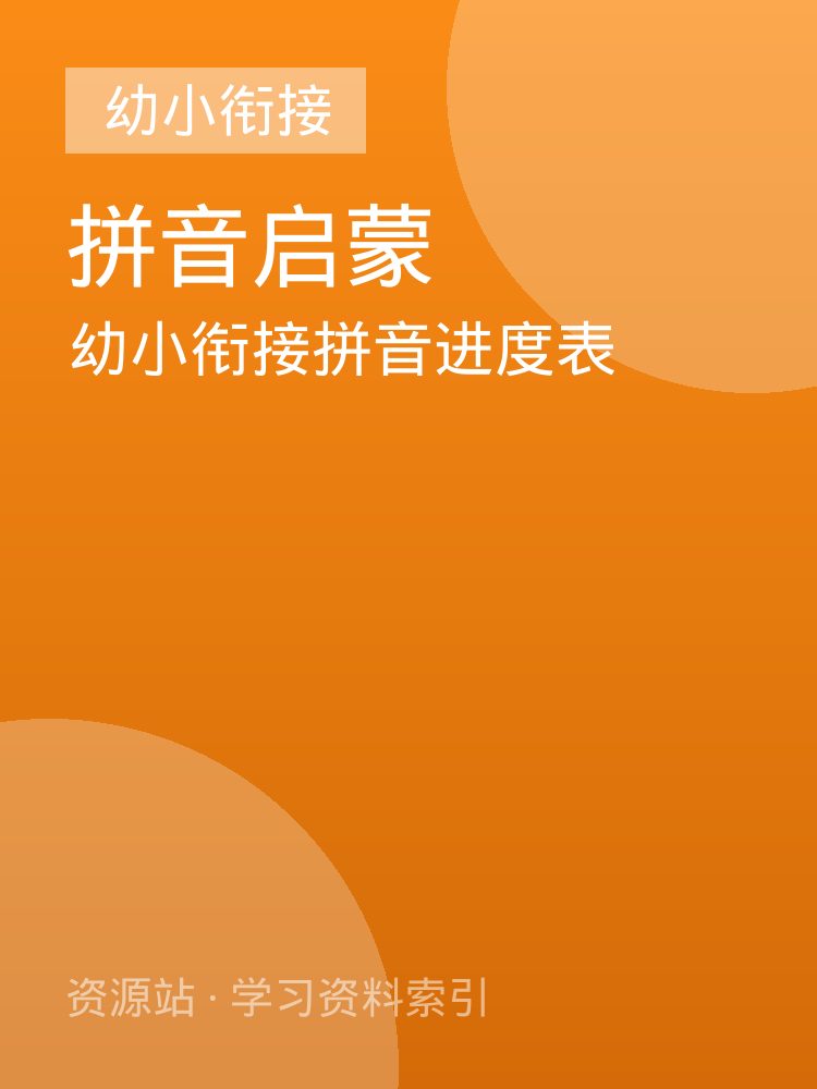 幼小衔接拼音进度表