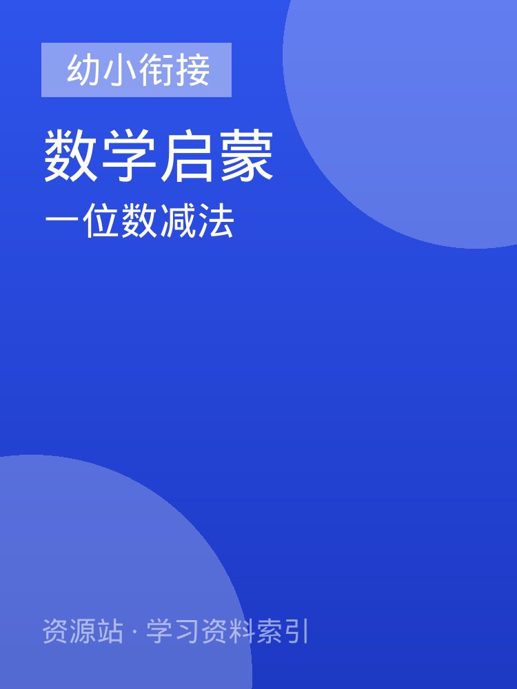一位数减法