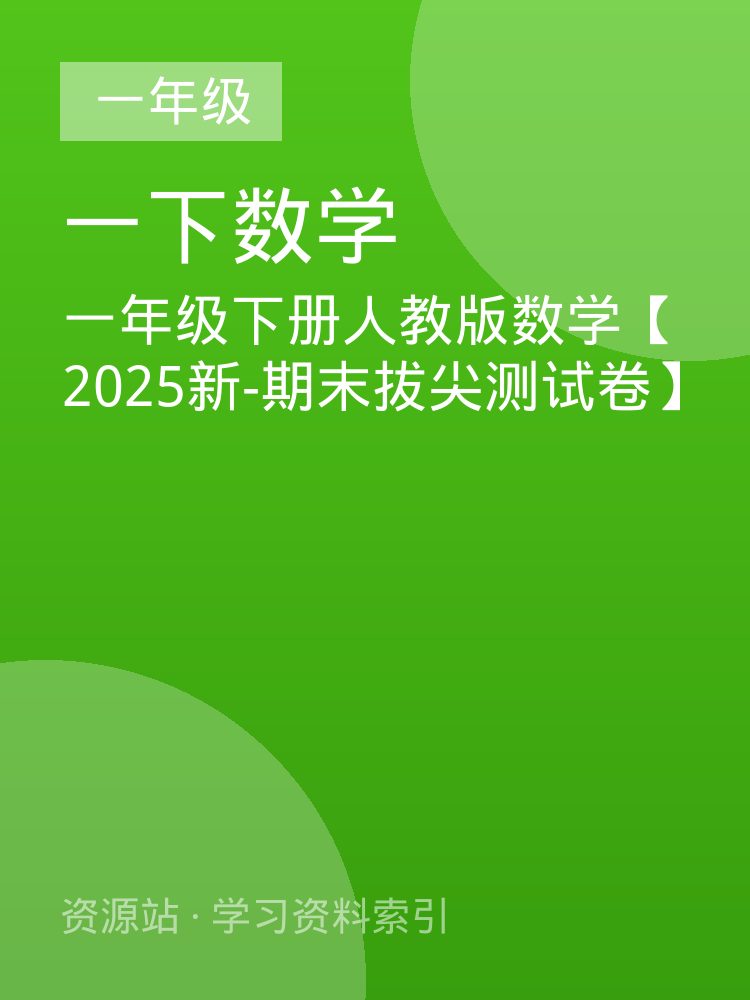 一年级下册人教版数学【2025新-期末拔尖测试卷】
