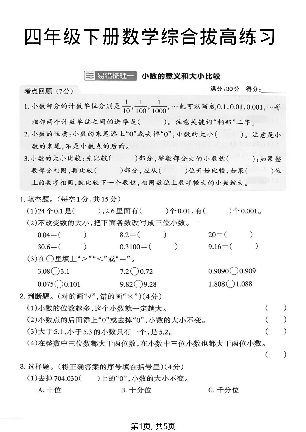 四年级下册数学综合拔高练习