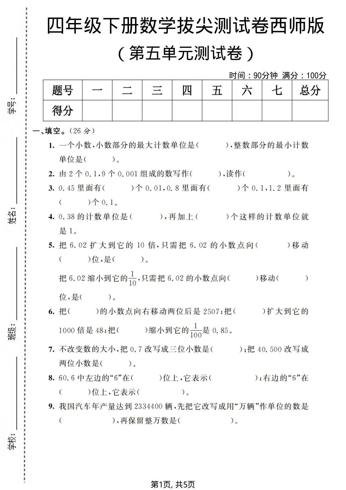四年级下册数学第五单元拔尖测试卷《西师版》