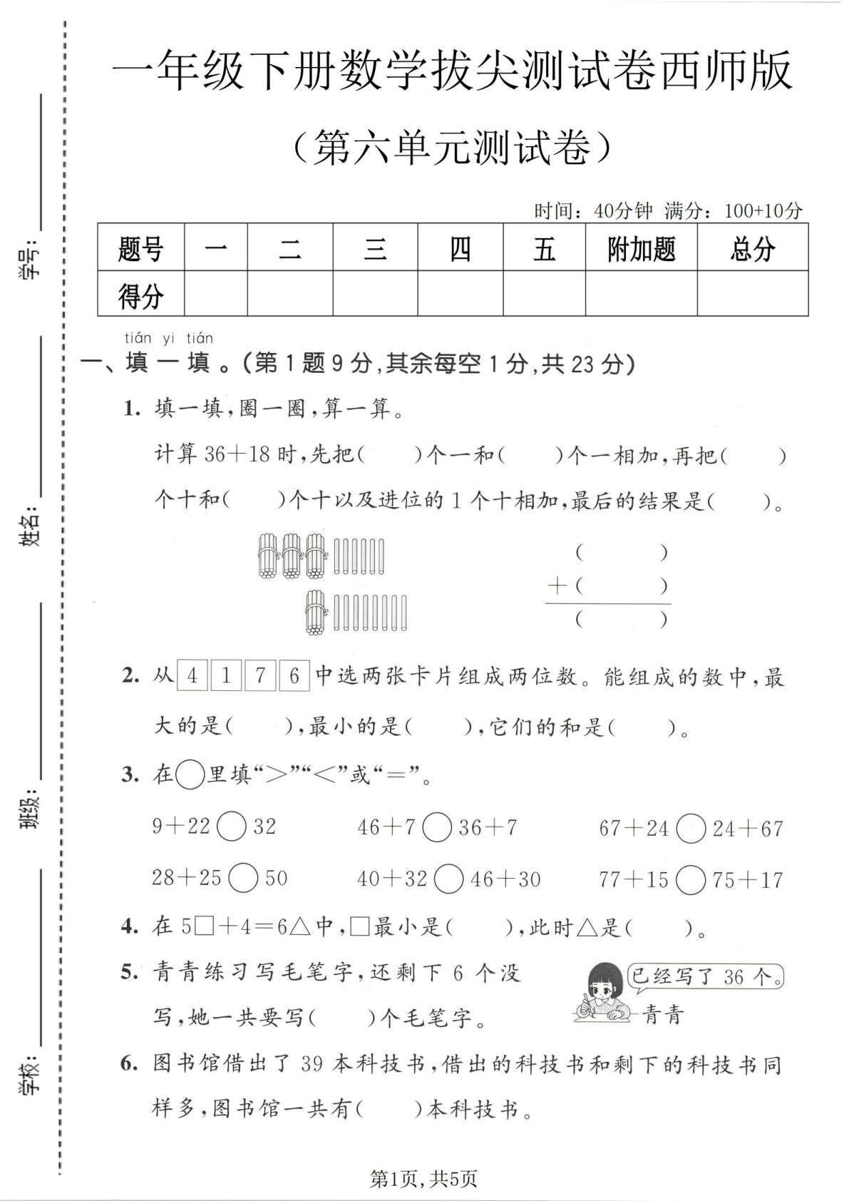 一年级下册数学第六单元拔尖测试卷《西师版》