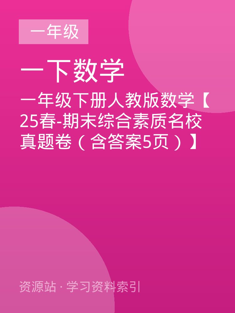 一年级下册人教版数学【25春-期末综合素质名校真题卷（含答案5页）】