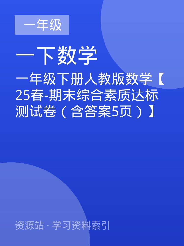 一年级下册人教版数学【25春-期末综合素质达标测试卷（含答案5页）】