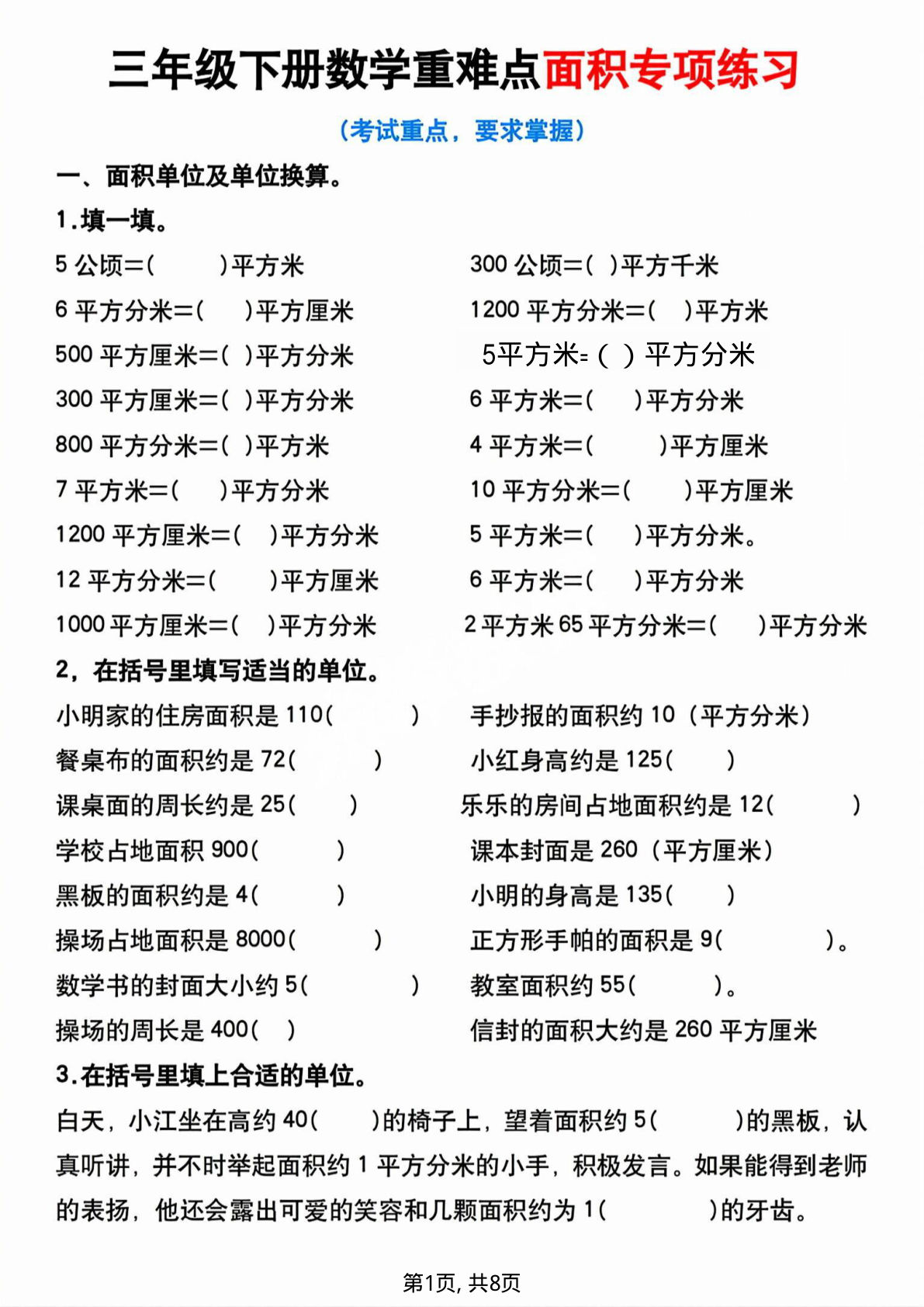 三年级下册数学重难点面积专项练习(1)