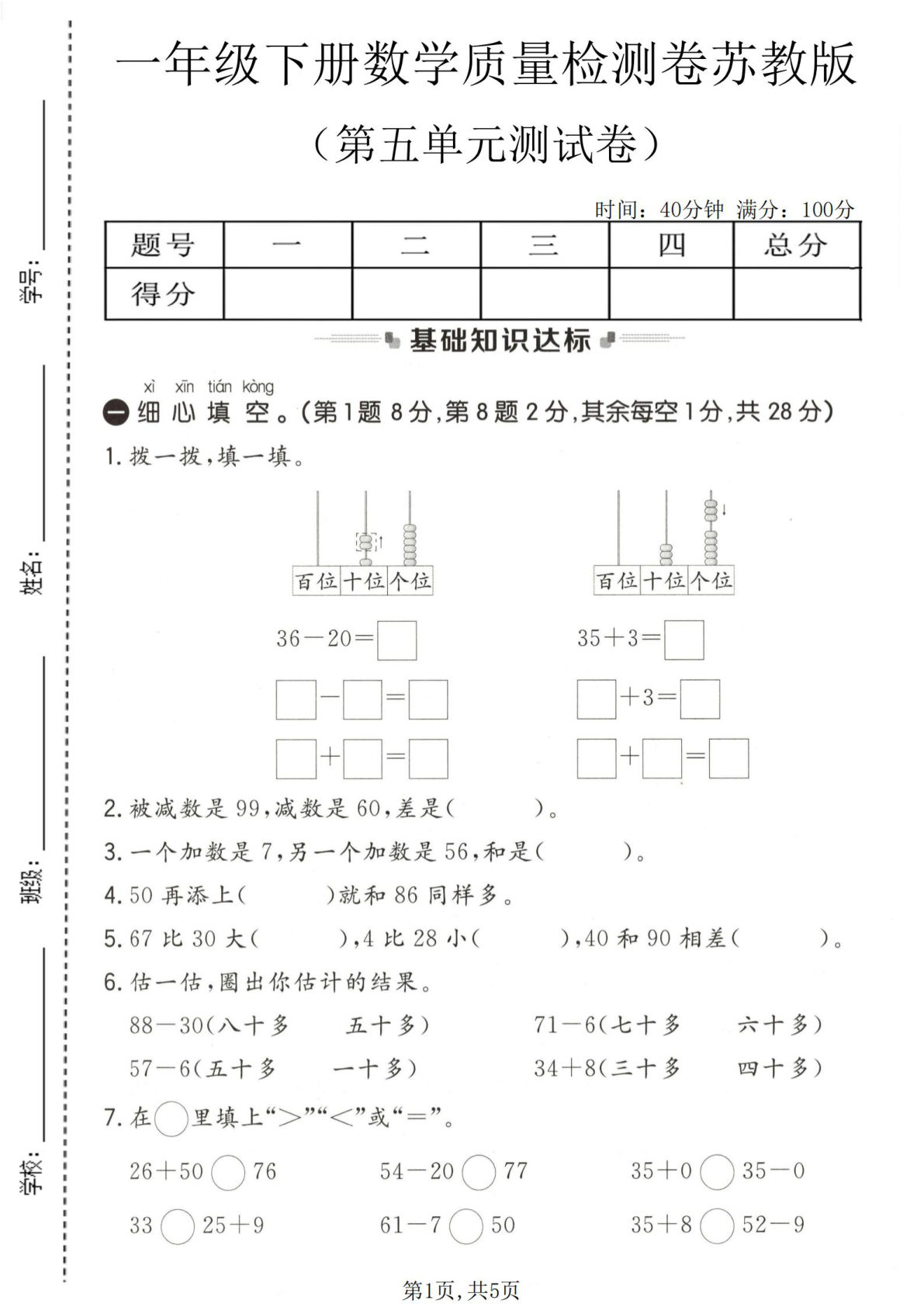 一年级下册数学第五单元质量检测卷《苏教版》2