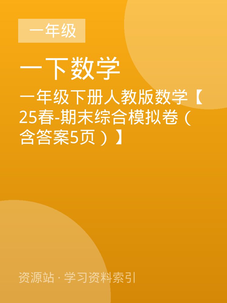 一年级下册人教版数学【25春-期末综合模拟卷（含答案5页）】
