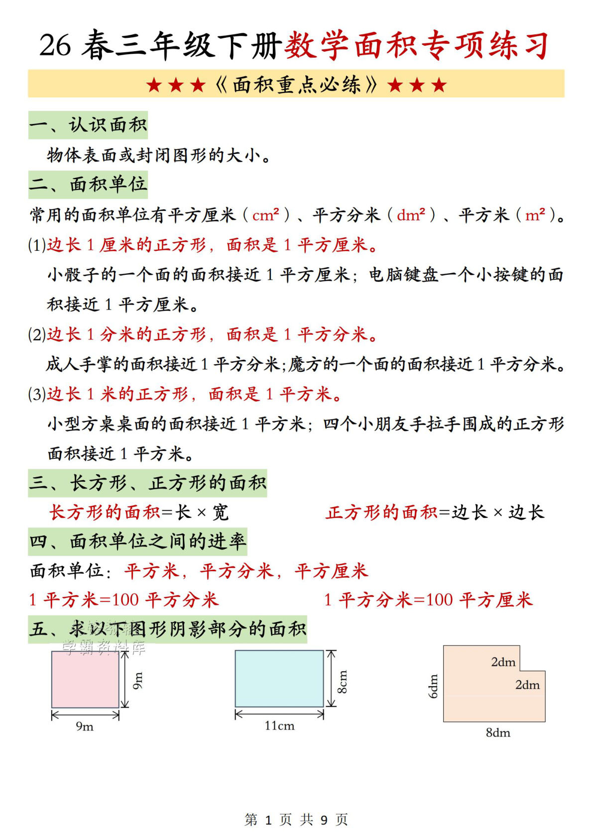 三年级下册数学面积专项练习