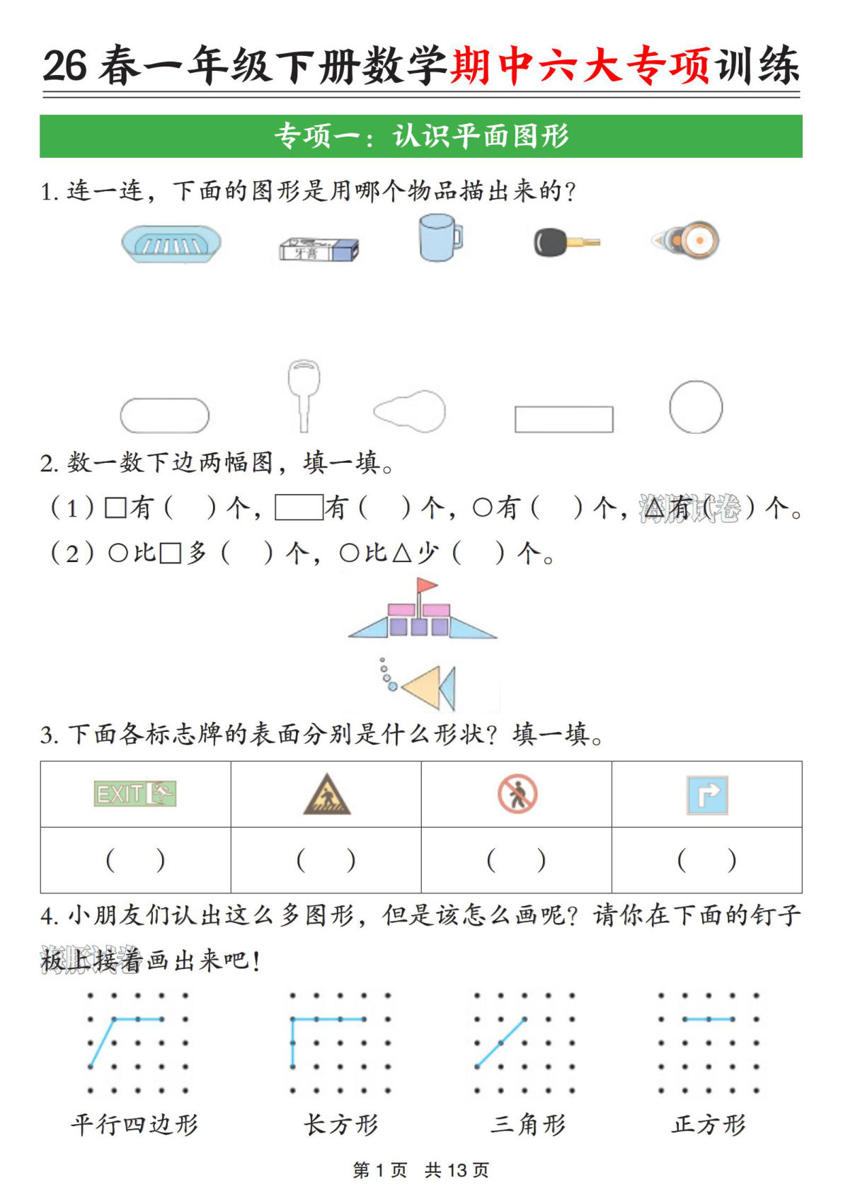 26春一年级下册数学期中六大专项训练（含答案13页）