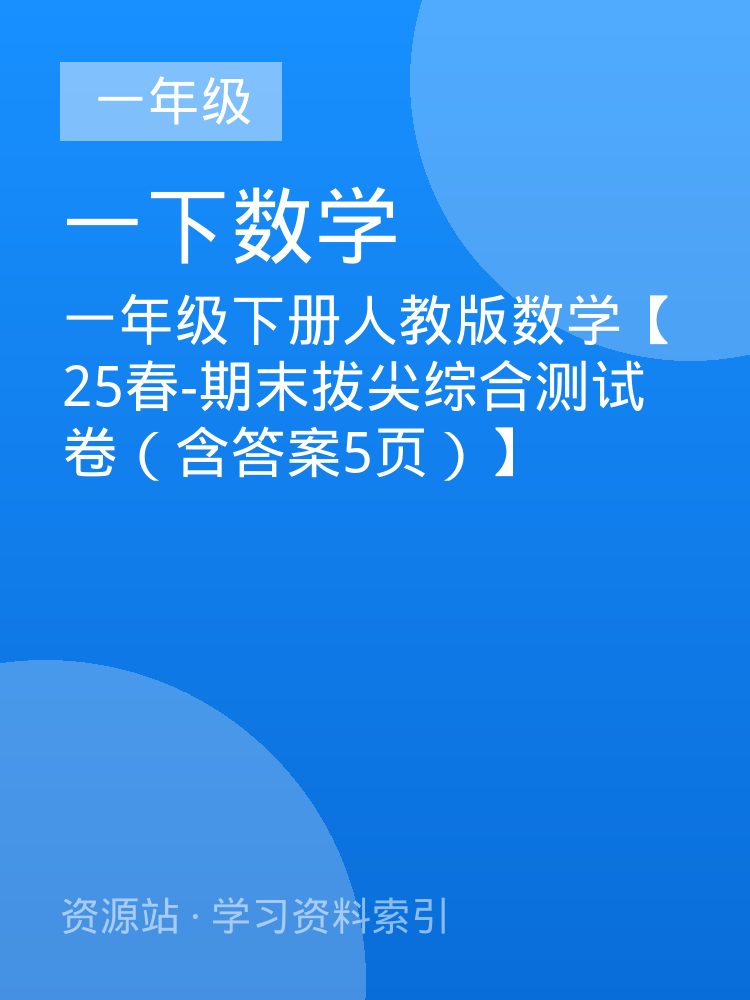 一年级下册人教版数学【25春-期末拔尖综合测试卷（含答案5页）】