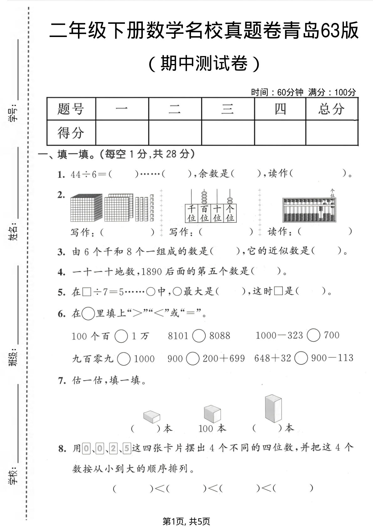 二年级下册数学期中名校真题卷《青岛63版》