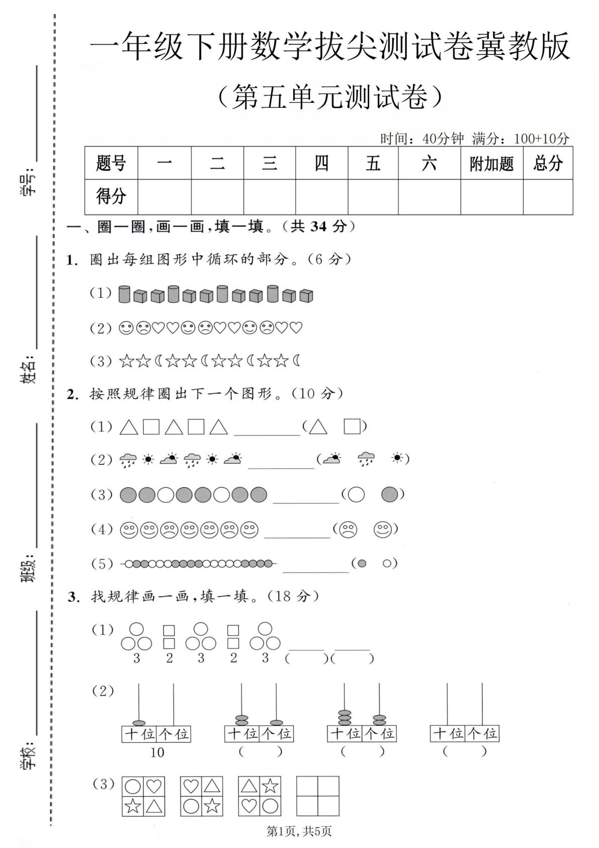 一年级下册数学第五单元拔尖测试卷《冀教版》