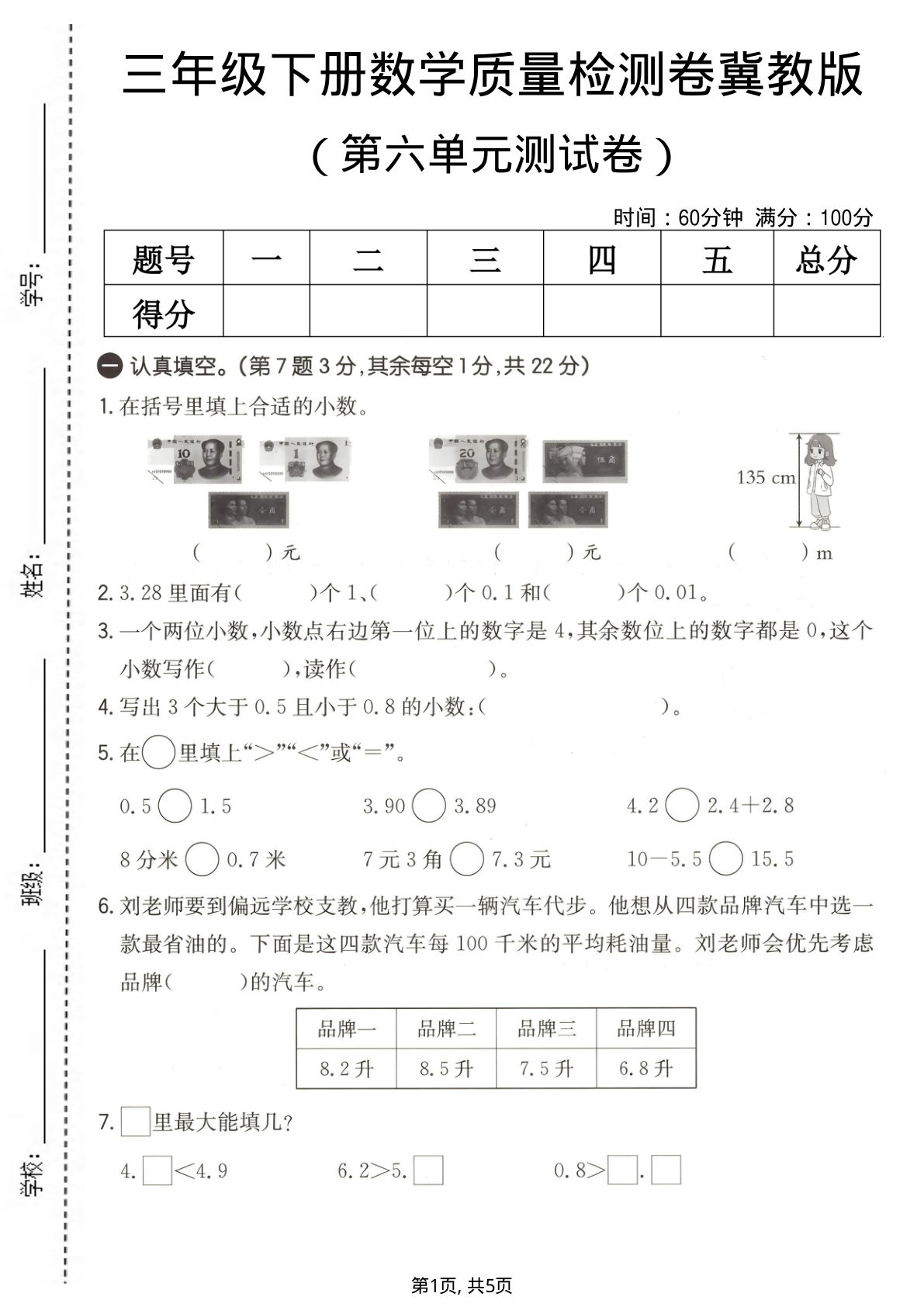 三年级下册数学第六单元质量检测卷《冀教版》