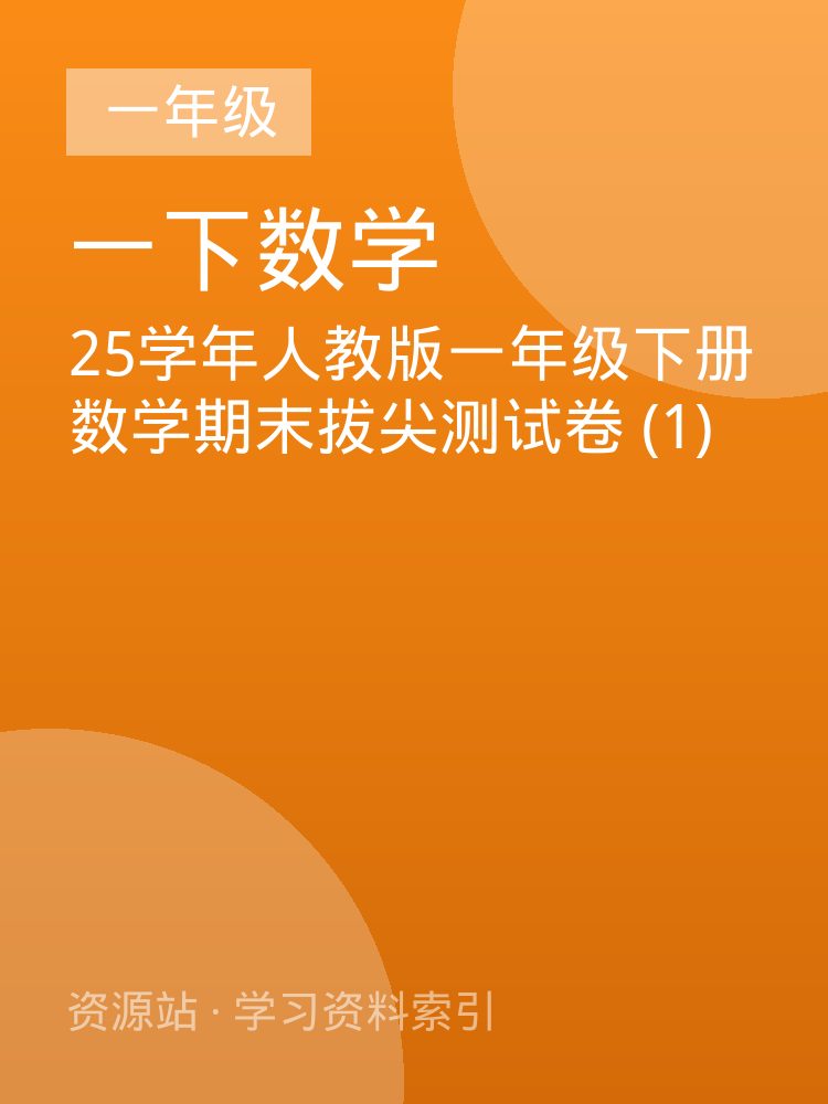 25学年人教版一年级下册数学期末拔尖测试卷 (1)