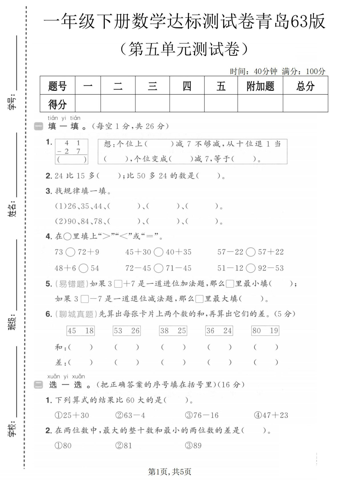 一年级下册数学第五单元达标测试卷《青岛63版》