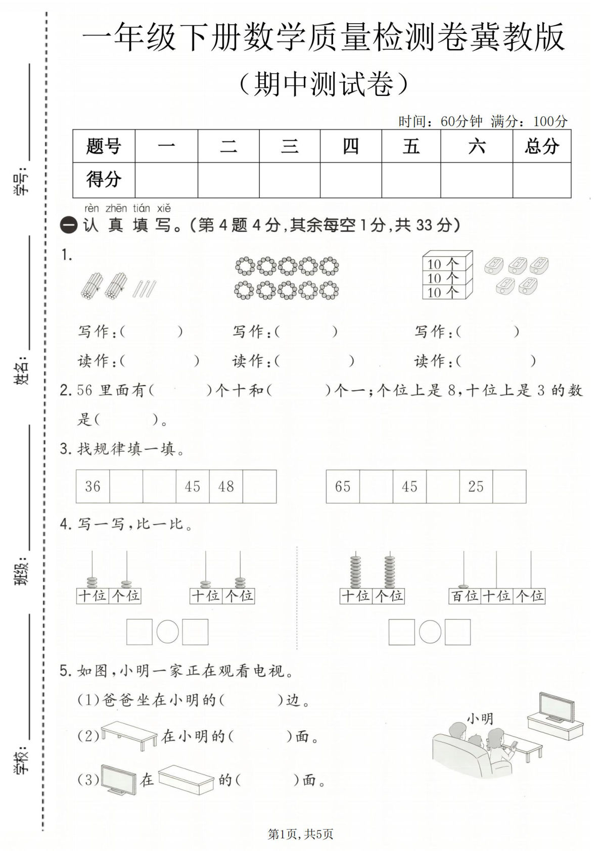一年级下册数学期中质量检测卷《冀教版》