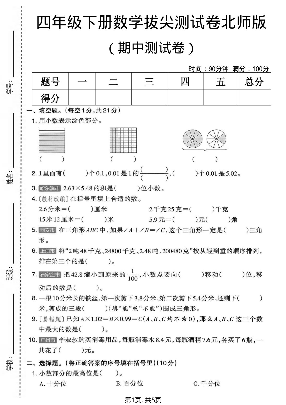 四年级下册数学期中拔尖测试卷《北师版》