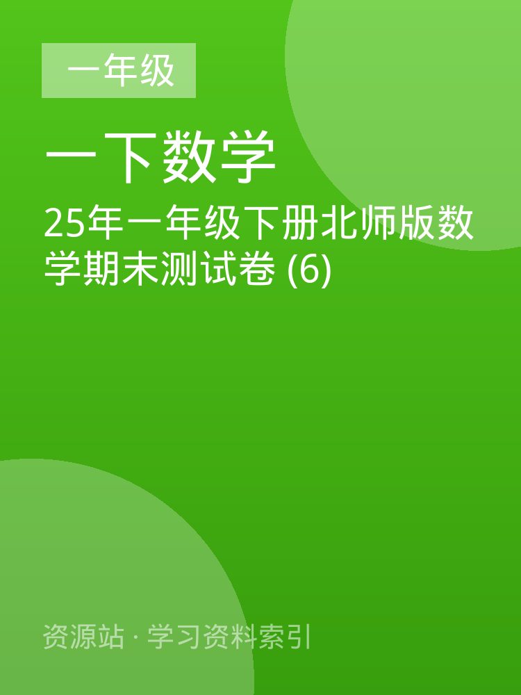 25年一年级下册北师版数学期末测试卷 (6)
