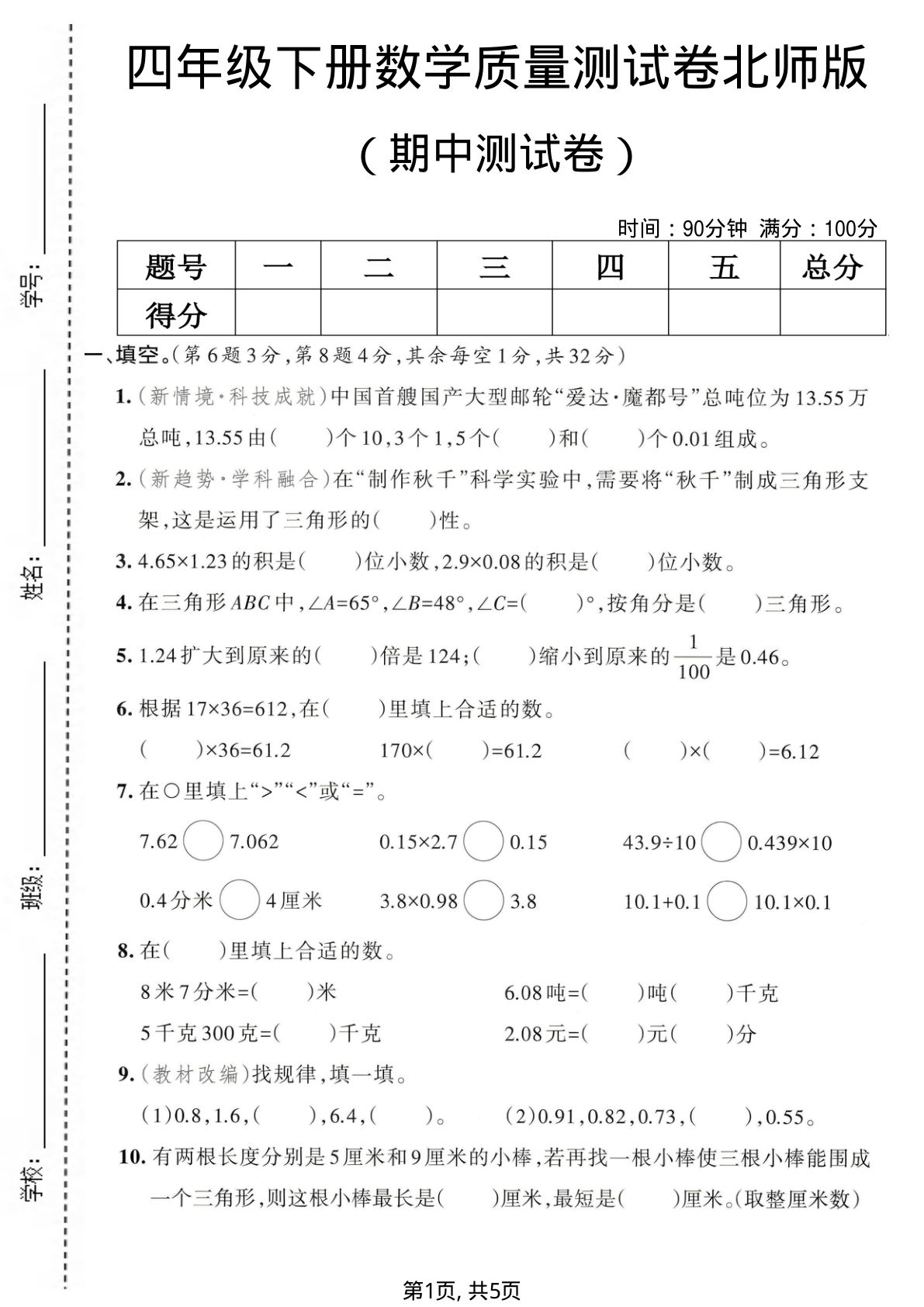 四年级下册数学期中质量测试卷《北师版》