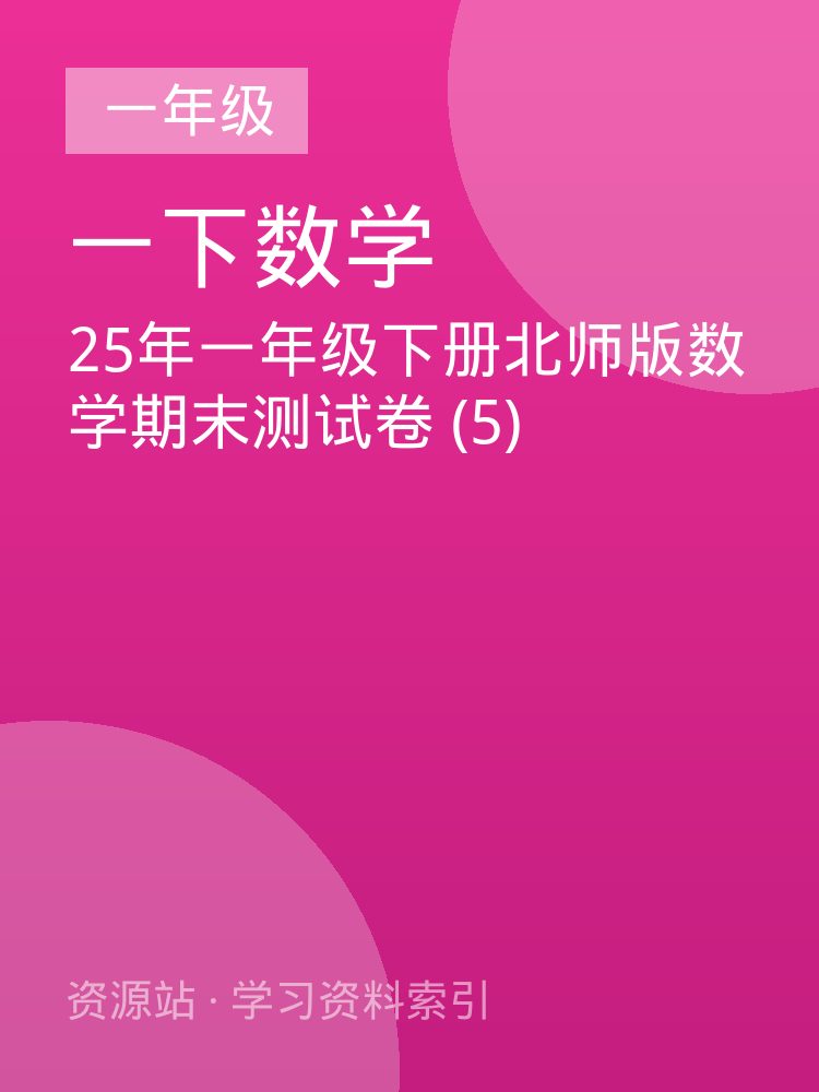 25年一年级下册北师版数学期末测试卷 (5)