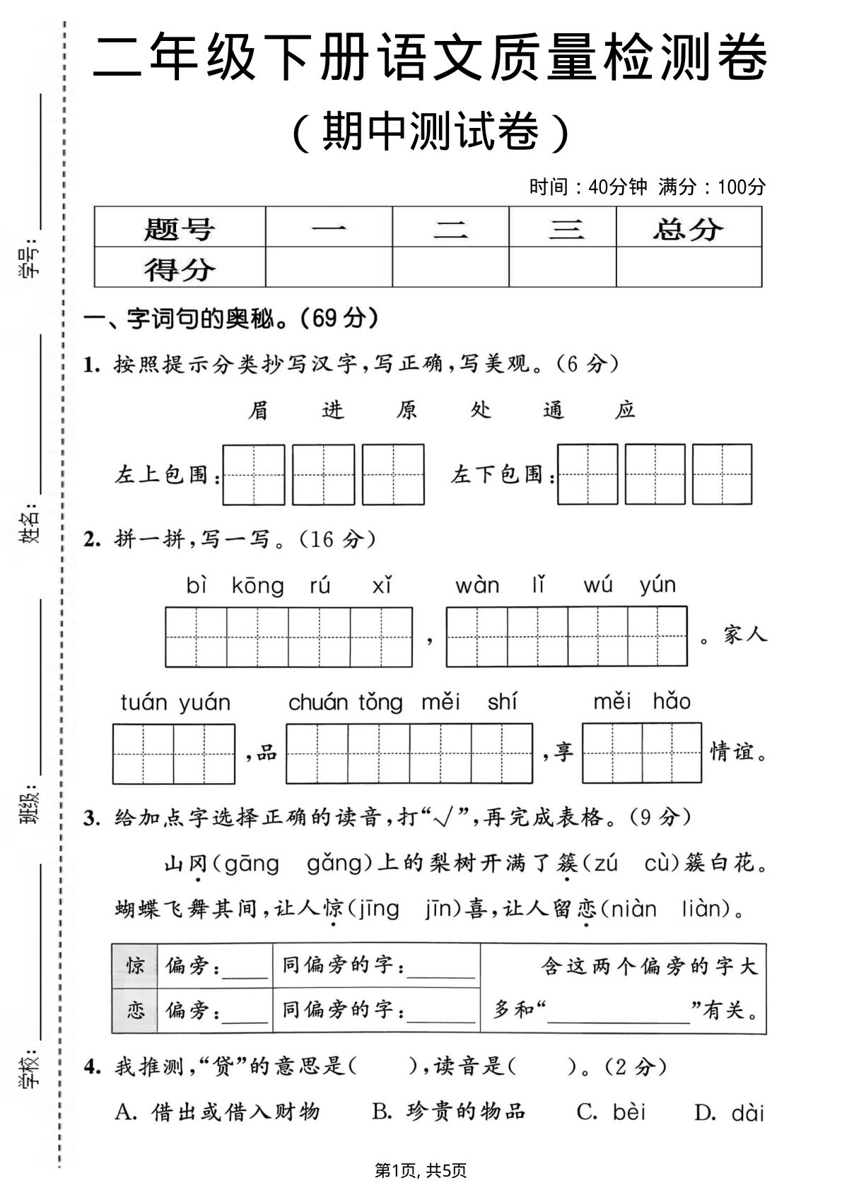 二年级下册语文期中质量检测卷