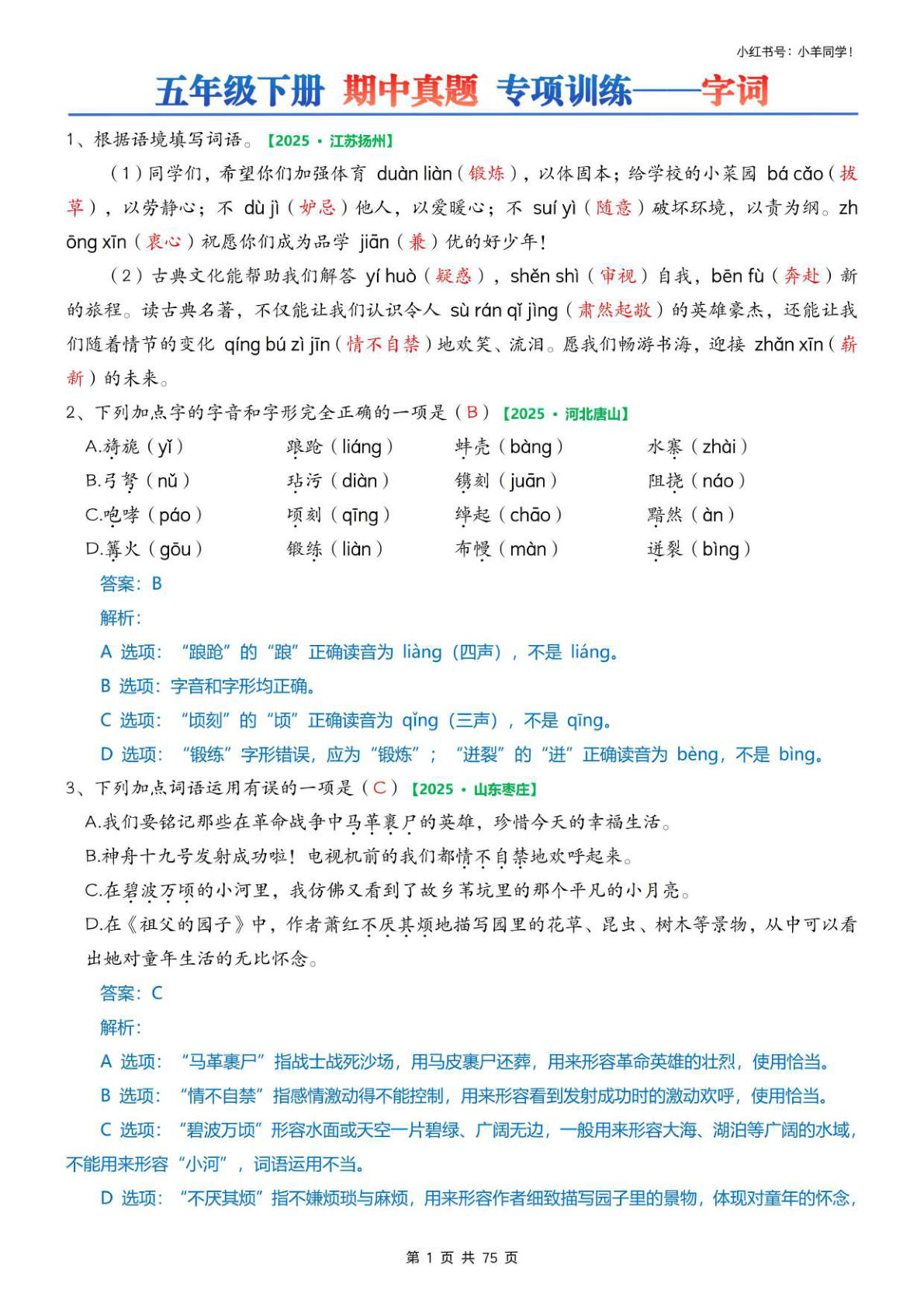 五年级下册语文期中专项练习(答案)75页