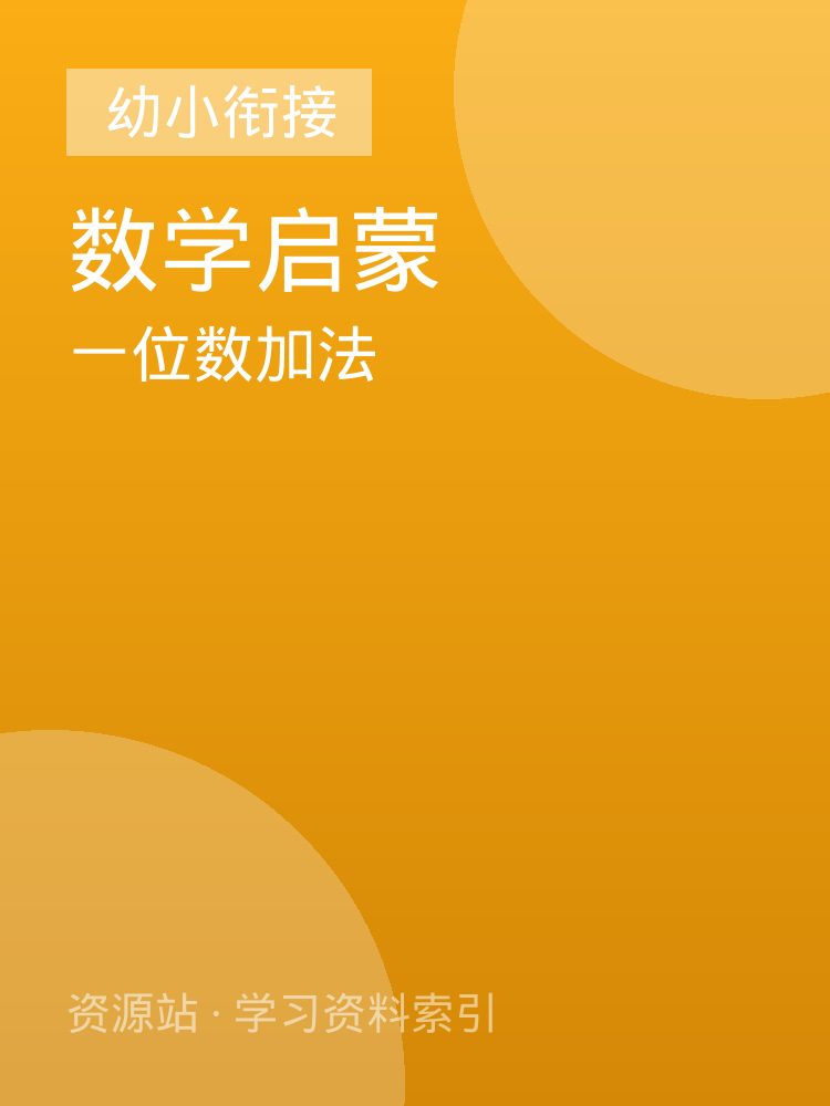 一位数加法