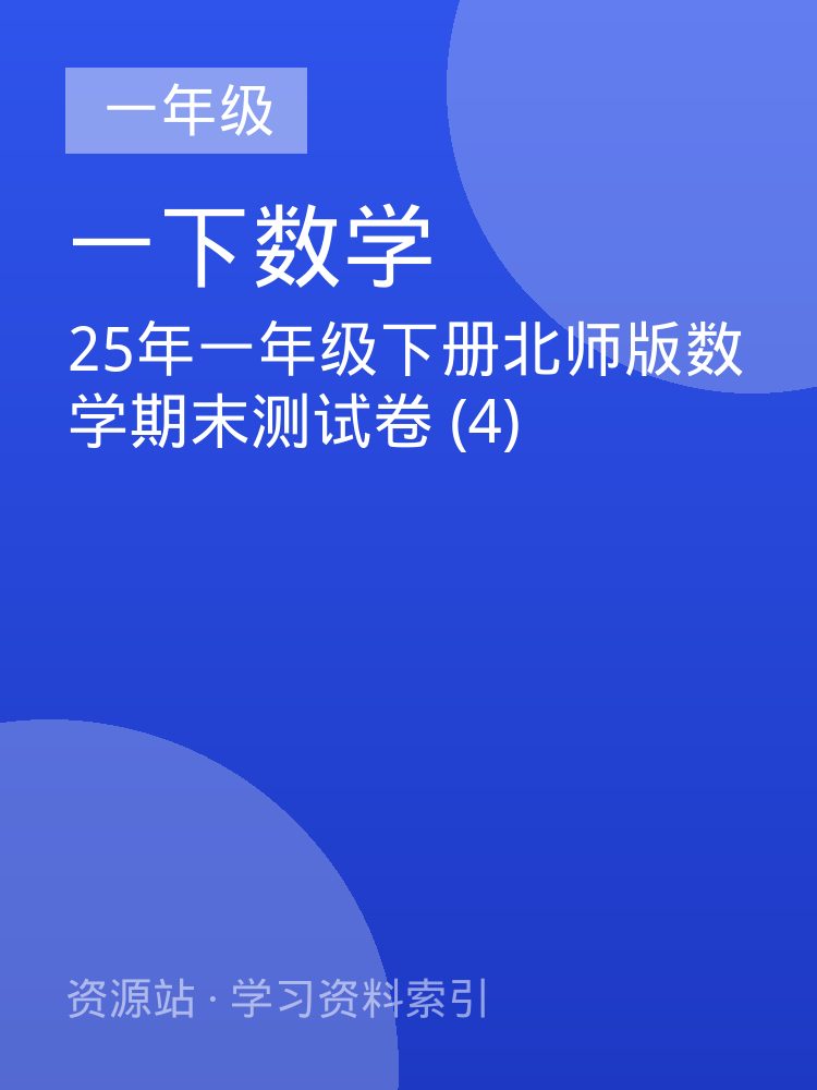 25年一年级下册北师版数学期末测试卷 (4)