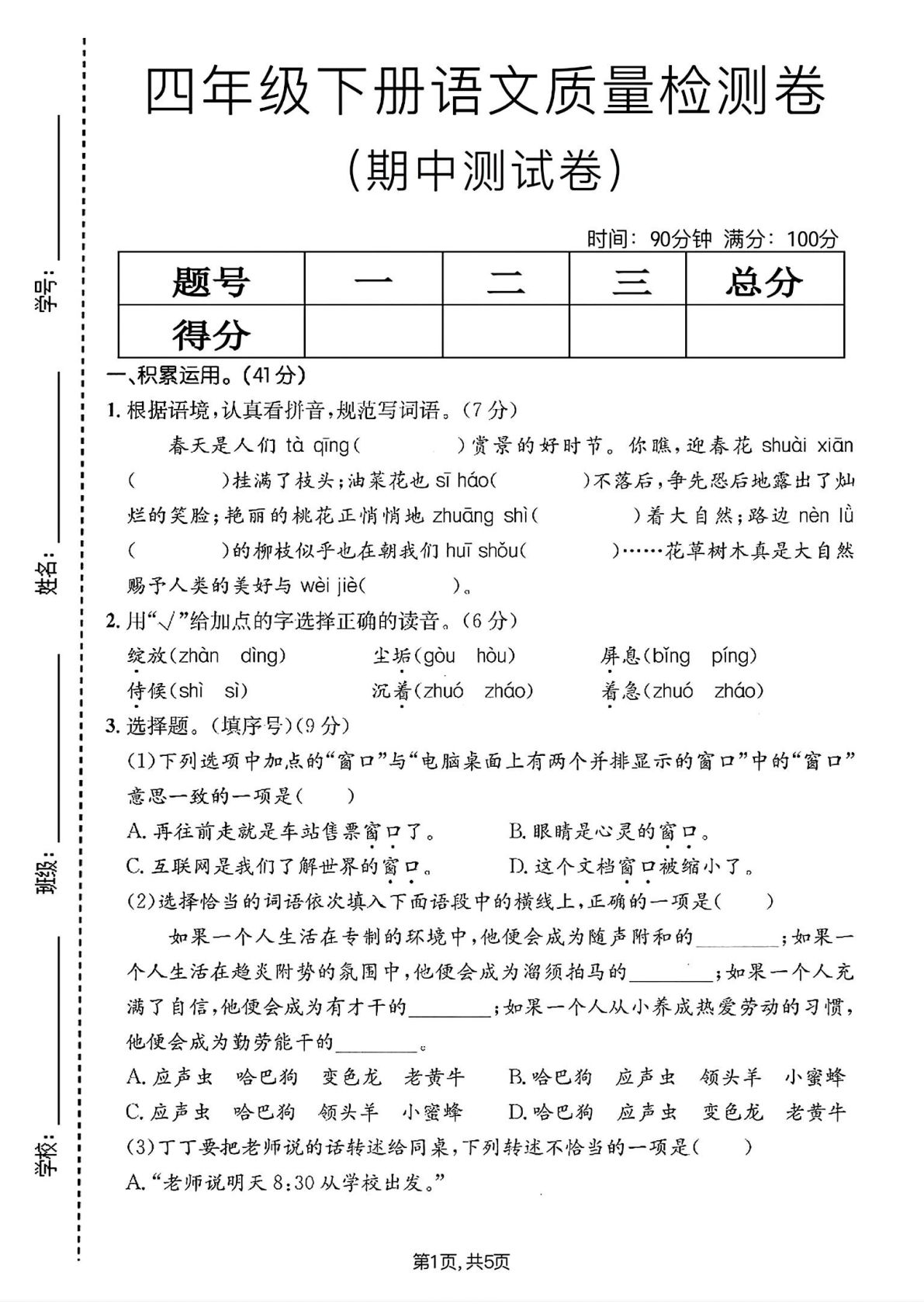 四年级下册语文期中质量检测卷