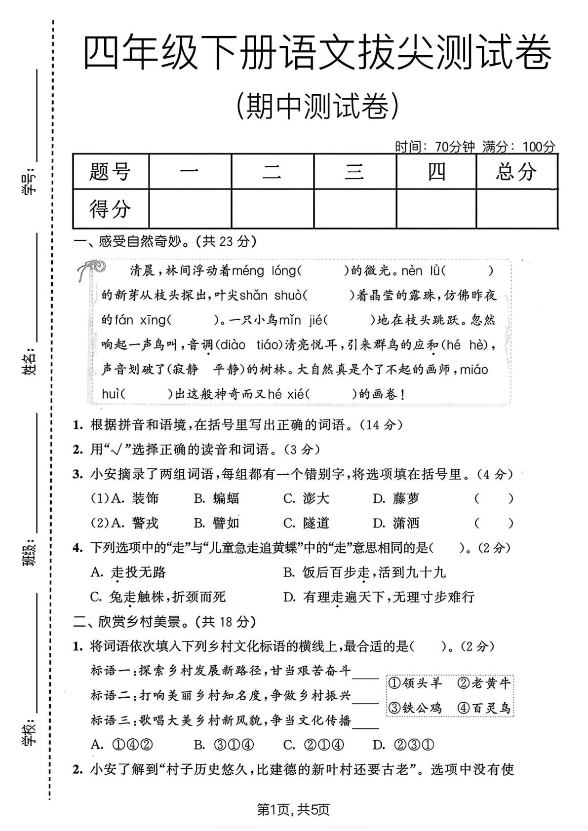 四年级下册语文期中拔尖测试卷