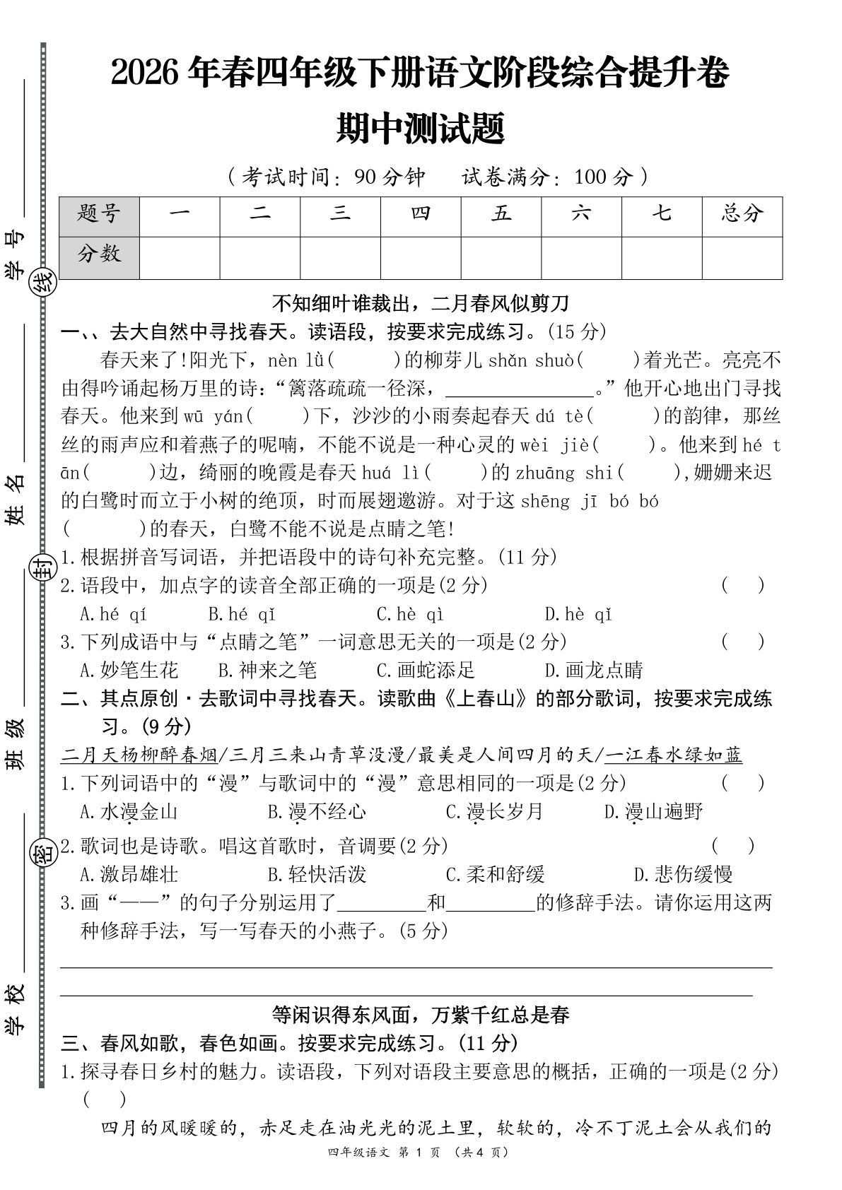 四年级下册语文期中阶段综合提升卷2（含答案）