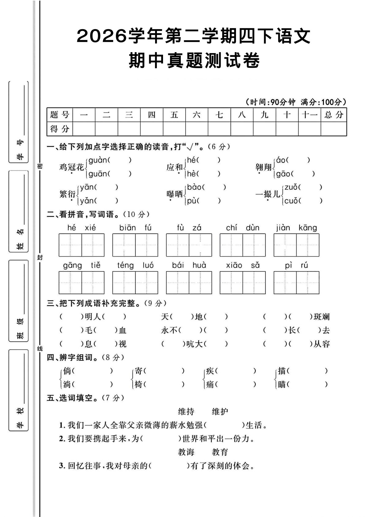 四年级下册语文期中真题测试卷(1)